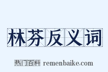 林芬反义词是什么意思的图片